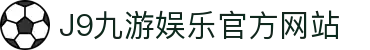 九游会 (J9) - J9游戏官方网站