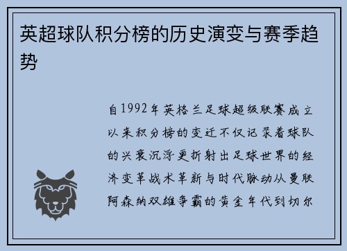 英超球队积分榜的历史演变与赛季趋势