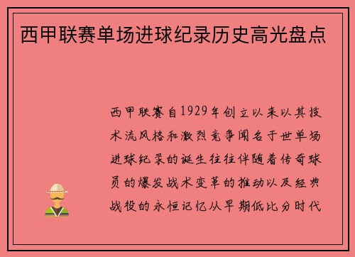 西甲联赛单场进球纪录历史高光盘点