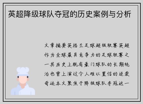 英超降级球队夺冠的历史案例与分析