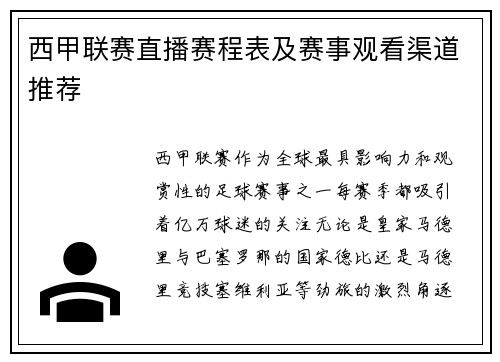西甲联赛直播赛程表及赛事观看渠道推荐