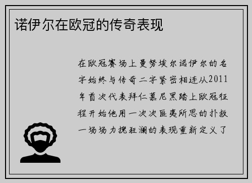 诺伊尔在欧冠的传奇表现