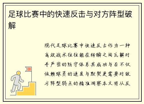 足球比赛中的快速反击与对方阵型破解