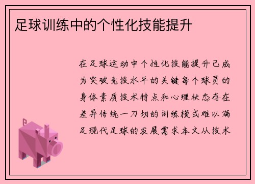 足球训练中的个性化技能提升