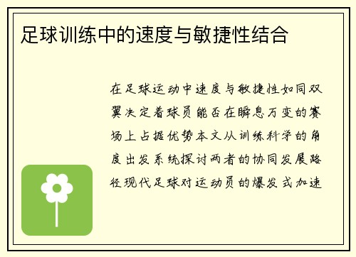 足球训练中的速度与敏捷性结合