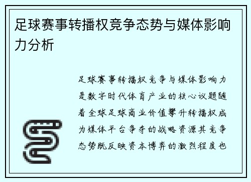 足球赛事转播权竞争态势与媒体影响力分析