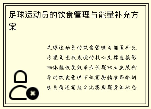 足球运动员的饮食管理与能量补充方案