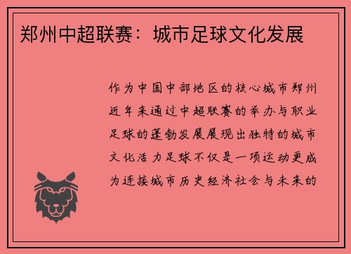 郑州中超联赛：城市足球文化发展