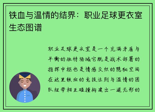 铁血与温情的结界：职业足球更衣室生态图谱