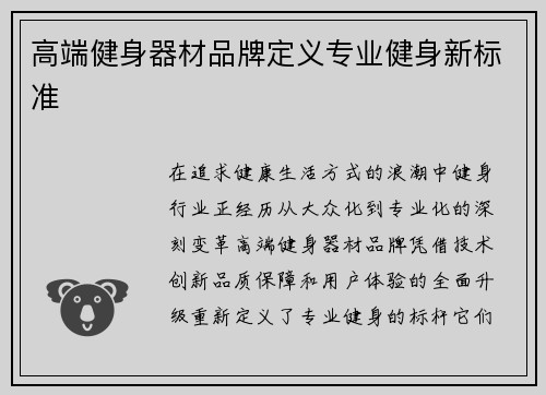 高端健身器材品牌定义专业健身新标准
