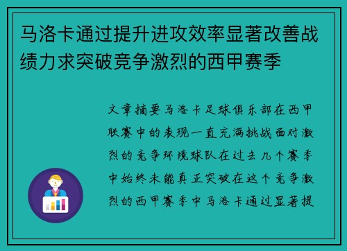 马洛卡通过提升进攻效率显著改善战绩力求突破竞争激烈的西甲赛季