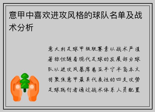 意甲中喜欢进攻风格的球队名单及战术分析