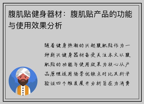 腹肌贴健身器材：腹肌贴产品的功能与使用效果分析
