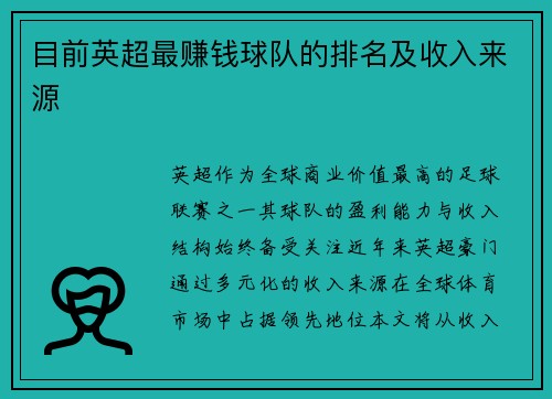 目前英超最赚钱球队的排名及收入来源