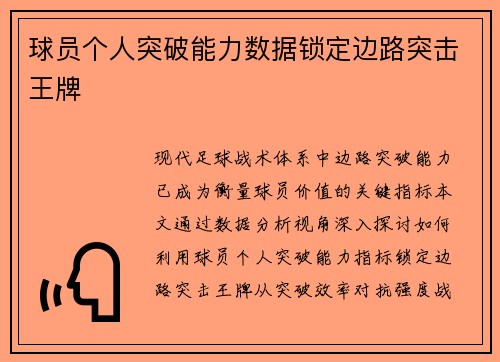 球员个人突破能力数据锁定边路突击王牌