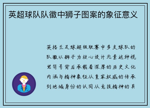 英超球队队徽中狮子图案的象征意义