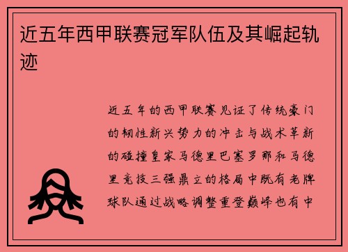 近五年西甲联赛冠军队伍及其崛起轨迹