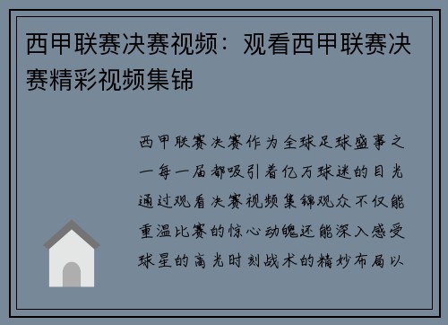 西甲联赛决赛视频：观看西甲联赛决赛精彩视频集锦