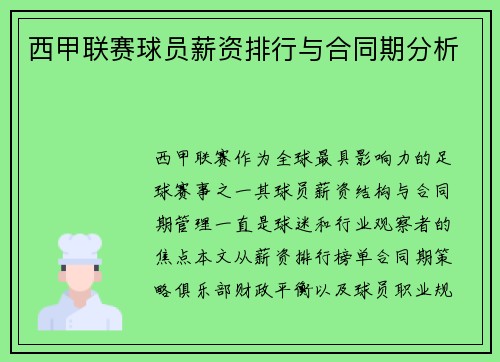 西甲联赛球员薪资排行与合同期分析