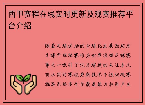 西甲赛程在线实时更新及观赛推荐平台介绍