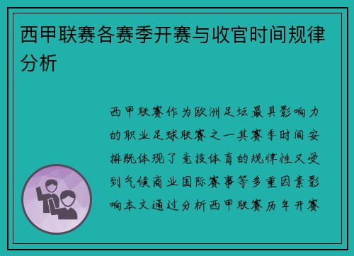 西甲联赛各赛季开赛与收官时间规律分析