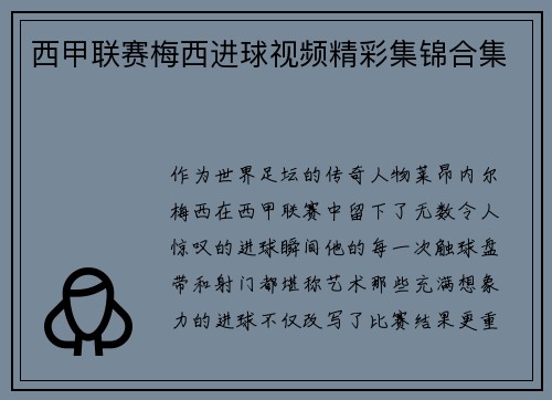西甲联赛梅西进球视频精彩集锦合集