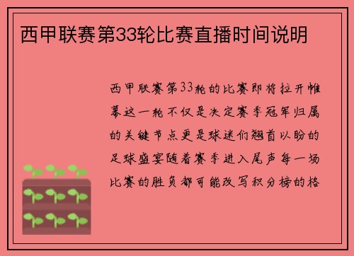 西甲联赛第33轮比赛直播时间说明
