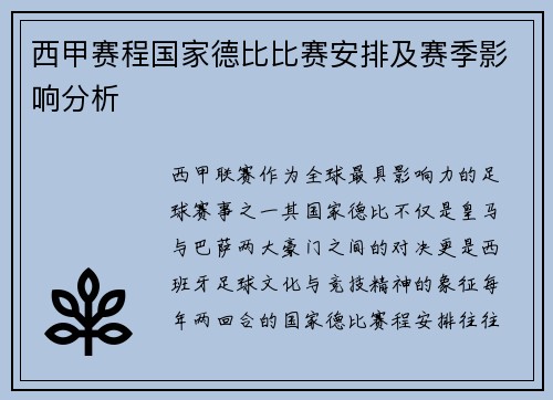 西甲赛程国家德比比赛安排及赛季影响分析