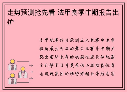 走势预测抢先看 法甲赛季中期报告出炉