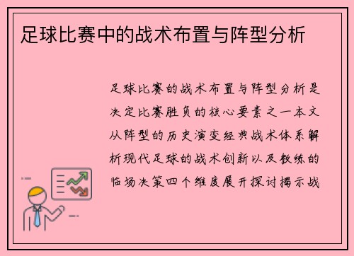 足球比赛中的战术布置与阵型分析
