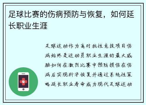 足球比赛的伤病预防与恢复，如何延长职业生涯