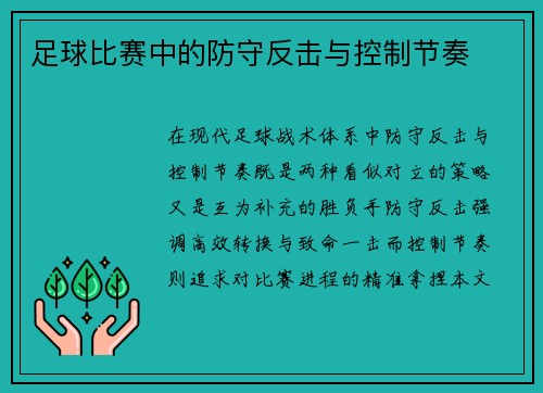 足球比赛中的防守反击与控制节奏