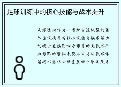 足球训练中的核心技能与战术提升