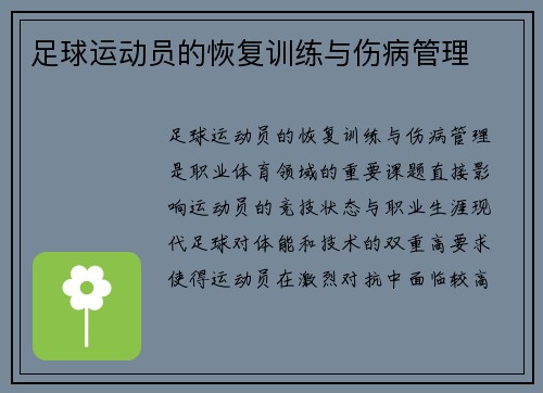 足球运动员的恢复训练与伤病管理
