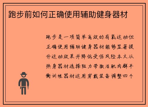 跑步前如何正确使用辅助健身器材