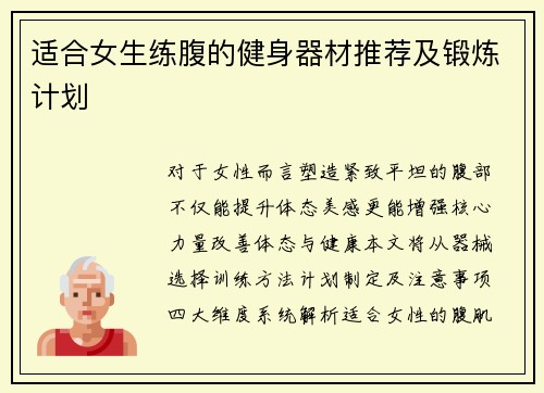 适合女生练腹的健身器材推荐及锻炼计划