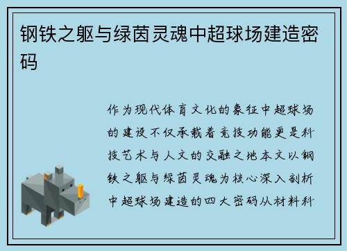钢铁之躯与绿茵灵魂中超球场建造密码