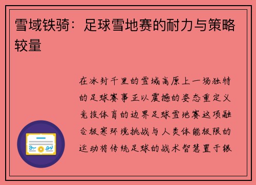雪域铁骑：足球雪地赛的耐力与策略较量