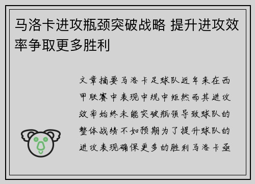 马洛卡进攻瓶颈突破战略 提升进攻效率争取更多胜利