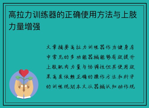 高拉力训练器的正确使用方法与上肢力量增强