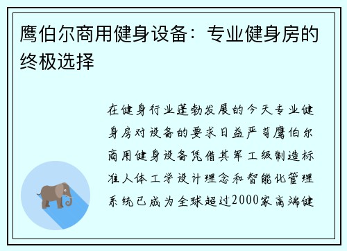 鹰伯尔商用健身设备：专业健身房的终极选择