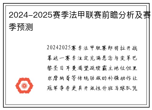 2024-2025赛季法甲联赛前瞻分析及赛季预测