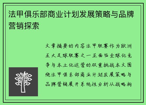 法甲俱乐部商业计划发展策略与品牌营销探索