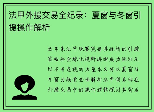 法甲外援交易全纪录：夏窗与冬窗引援操作解析