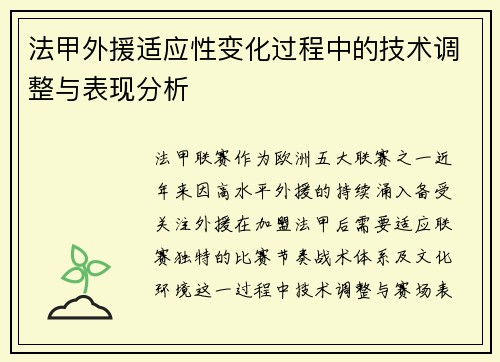 法甲外援适应性变化过程中的技术调整与表现分析