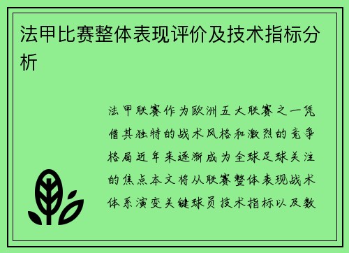 法甲比赛整体表现评价及技术指标分析