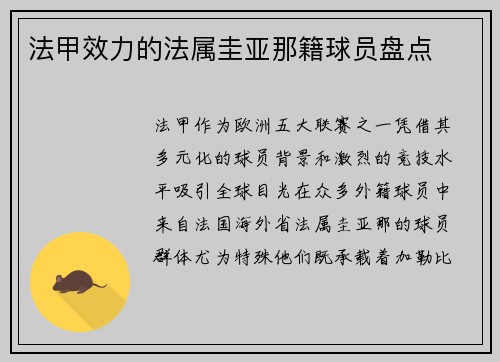 法甲效力的法属圭亚那籍球员盘点