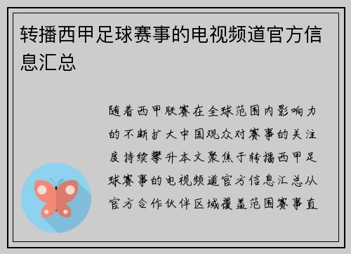 转播西甲足球赛事的电视频道官方信息汇总