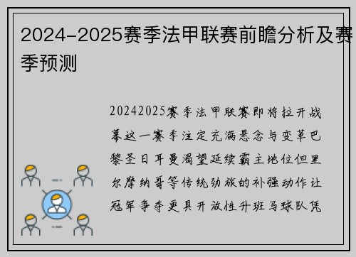 2024-2025赛季法甲联赛前瞻分析及赛季预测