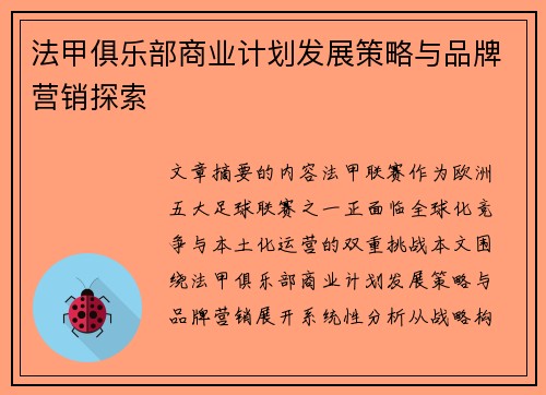 法甲俱乐部商业计划发展策略与品牌营销探索
